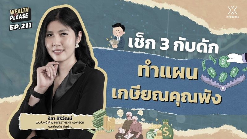 เปิด 3 กับดักตัวร้ายทำแผนเกษียณล่ม !! แนะทริคเด็ดทวีคูณเงินเก็บ | Wealth Me Please EP.211