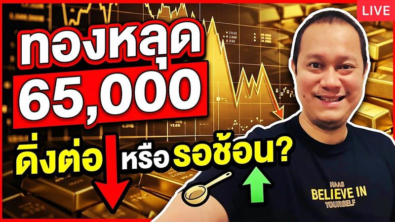 Live !! ทองคำร่วงหลุด 65,000 บาท... จะดิ่งต่อหรือรอเด้ง?