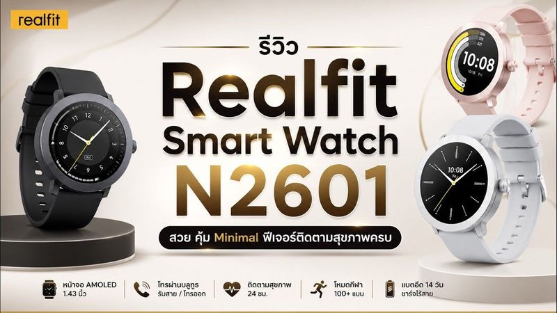 สวย คุ้มค่า แบตอึด! ฟีเจอร์ติดตามสุขภาพครบ - Realfit Smart Watch N2601 | AAgadget