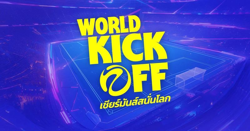 ฟุตบอลโลก World Kick Off - เชียร์มันส์สนั่นโลก