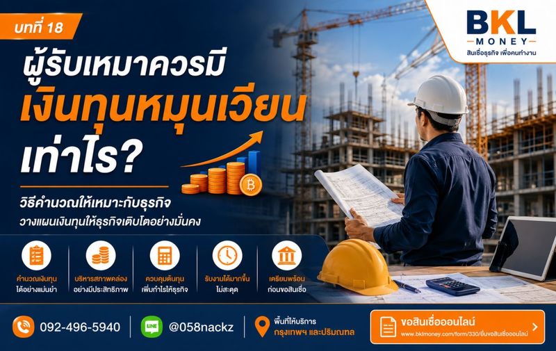 สินเชื่อผู้รับเหมา ควรมีเงินทุนหมุนเวียนเท่าไร?
