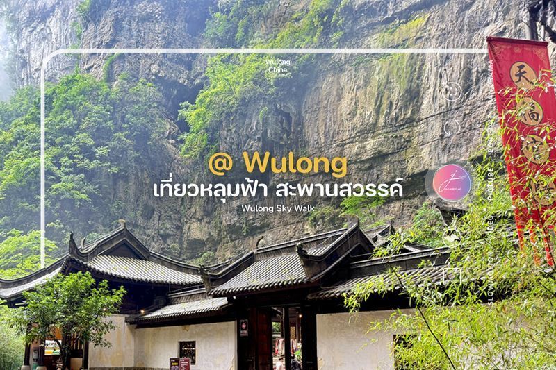 [JWanderlust] เที่ยวหลุมฟ้า-สะพานสวรรค์ ที่อู่หลง
Chapter 84/2: Wulong Sky Walk