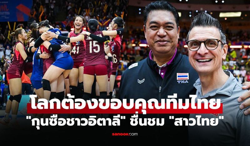 แฟนชาวไทยฟังไว้นะ ”กุยเด็ตติ” โค้ชระดับโลกพูดถึง ”ลูกยางสาวไทย” ผ่านเวทีโลก