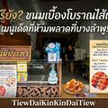 ห้างต.เง๊กชวนขนมเบื้องแม่ประภาบางลำพู