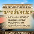 ตลาดน้ำไทรน้อย