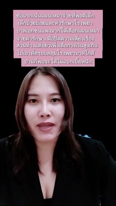 อยากได้แผนประกันสุขภาพลูกที่คุ้มค่า ไม่ต้องนั่งหาเองให้ปวดหัว แอดไลน์https://line.me/ti/p/~kopipapa