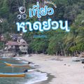 หาดยวน