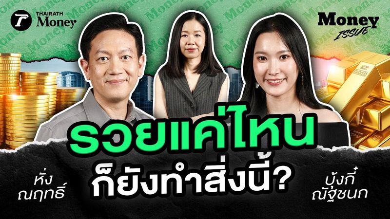 คนรวยคิดเรื่องเงินยังไง? ลงทุนแบบไหนที่มือใหม่ทำตามได้? | Money Issue EP.65
