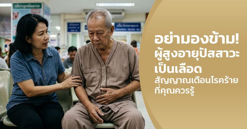 ผู้สูงอายุปัสสาวะเป็นเลือด เกิดจากอะไร สัญญาณเตือนโรคร้ายที่คุณควรรู้!