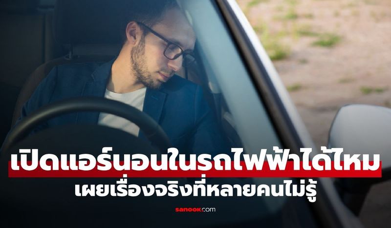 เปิดแอร์นอนในรถไฟฟ้าได้ไหม? เสี่ยงขาดอากาศหายใจหรือเปล่า