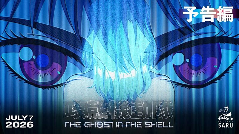 TVアニメ『攻殻機動隊 THE GHOST IN THE SHELL』予告編｜2026年7月7日 放送開始