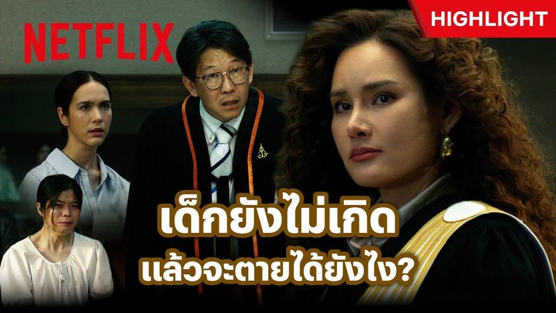 เปิดตัว ‘ทนายปีศาจ’ คดีแรกก็ทำเอาหน้าสั่นกันทั้งศาล - ทนายปีศาจ | Netflix