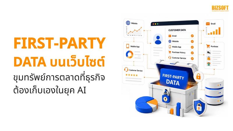First-party Data บนเว็บไซต์ ขุมทรัพย์การตลาดในยุค AI
