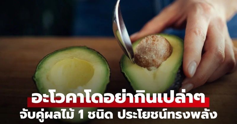 สายสุขภาพห้ามพลาด! เทคนิคจับคู่อะโวคาโดกับผลไม้ให้ได้คุณค่าคุ้มกว่าเดิม