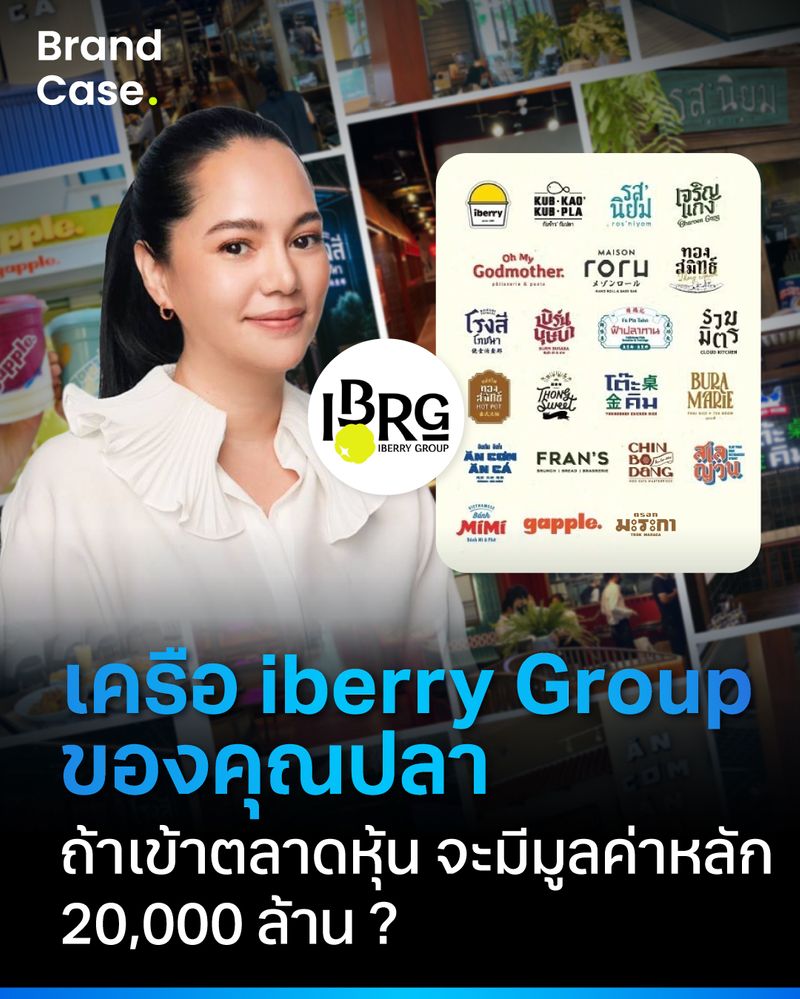 [BrandCase] เครือ iberry Group ของคุณปลา ถ้าเข้าตลาดหุ้น จะมีมูลค่าหลัก ...