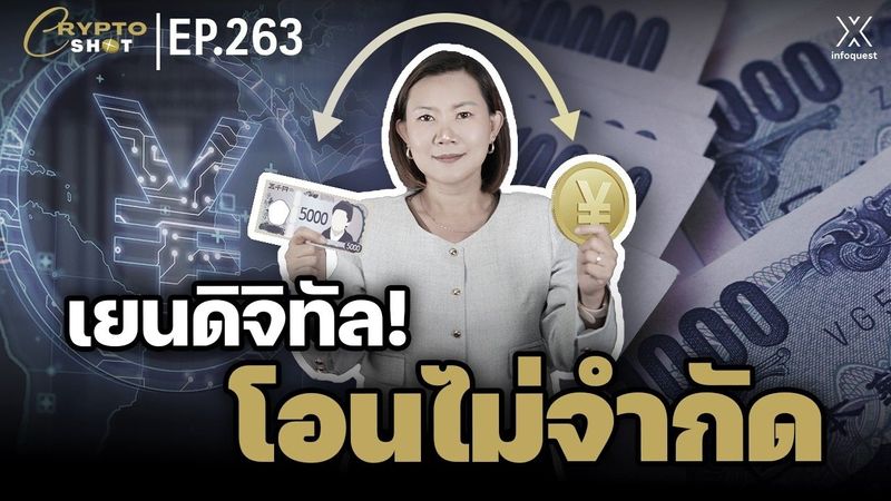 ญี่ปุ่นคลอด เยนดิจิทัล! มีธนาคารค้ำ! โอนไม่จำกัดวงเงิน | CRYPTOSHOT EP.263