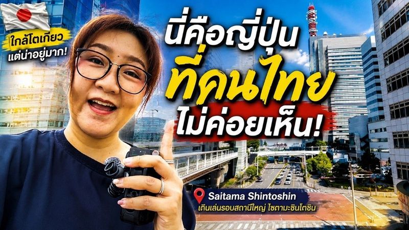 นี่คือญี่ปุ่นที่คนไทยไม่ค่อยเห็น 🇯🇵 | เดินเล่น Saitama Shintoshin เมืองใหม่ใกล้โตเกียว
