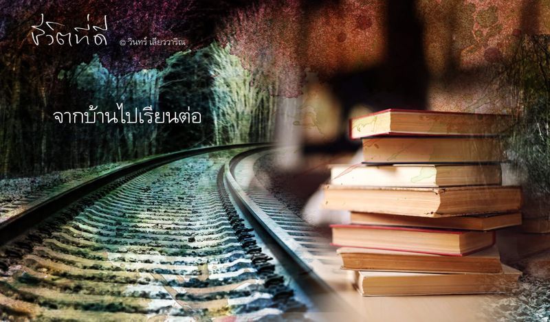 [วินทร์ เลียววาริณ] จากบ้านไปเรียนต่อ
ผมยืนอยู่ที่ริมสนามฟุตบอล มองดูภาพเบื้องหน้าเป็นครั้งสุดท้าย ยกกระเป๋าเดินทางออกไปวางไว้นอกบ้าน และไปลาแม่ แม่ไม่ได้พูด ไม่ได้ร้องไห้ แต่ความรู้สึกห่วงใยของแม่ฉายชัดในนัยน์ตาคู่นั้น