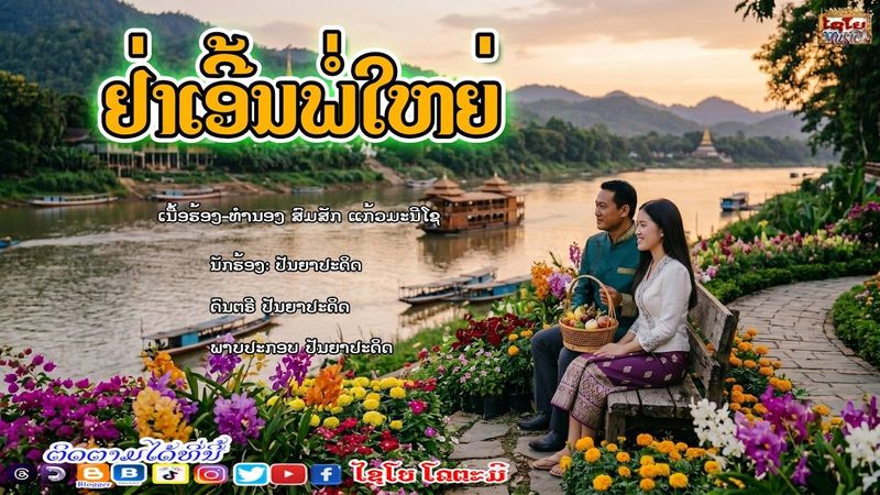 ຢ່າເອີ້ນພໍ່ໃຫຍ່ อย่าเอี้นพ่อใหย่ ຮ້ອງໂດຍ ເອໄອ