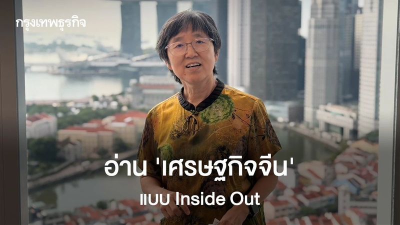 มอง ‘เศรษฐกิจจีน’ แบบ Inside Out