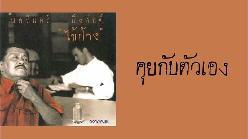 ป้าง นครินทร์ กิ่งศักดิ์ - คุยกับตัวเอง (พ.ศ.2537)
