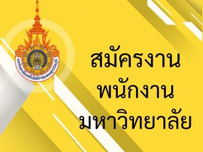 ประกาศฯ รับสมัครบุคคลเพื่อสรรหาและเลือกสรรเป็นพนักงานมหาวิทยาลัย ตำแหน่งวิชาการ ครั้งที่ 2/2569