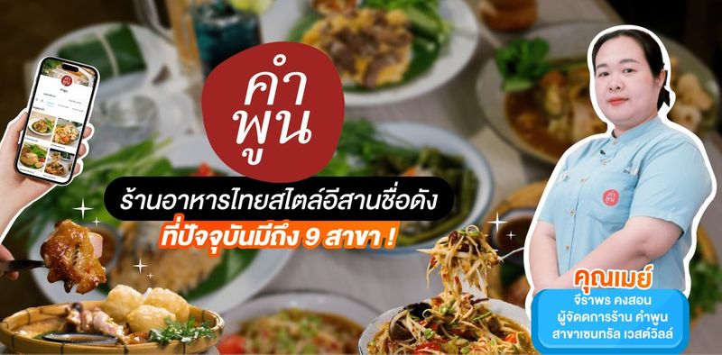มารู้จักกับ ” ร้านคำพูน ” อาหารไทยสไตล์อีสานชื่อดัง ที่อร่อยแบบคำพูน ๆ!