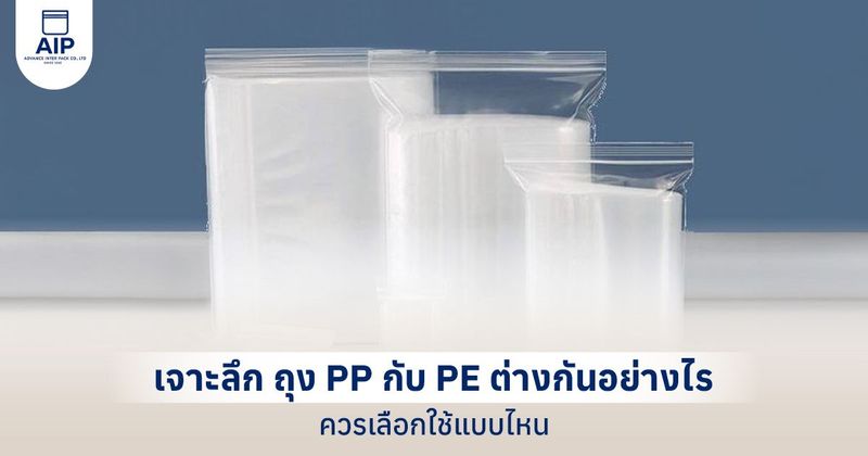 ถุง PP กับ PE ต่างกันอย่างไร เลือกใช้ให้ตอบโจทย์สินค้า
