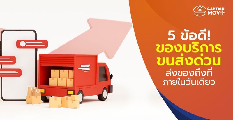 ส่งของภายในวันเดียว 5 ข้อดีของบริการขนส่งด่วน - CaptainMove