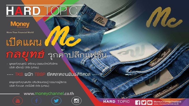Hard Topic | เปิดแผน MC กลยุทธ์รุกค้าปลีกแฟชั่น #21/12/17