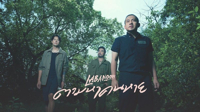ตามหาคนหาย - LABANOON「Official MV」