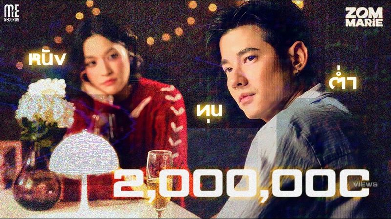 หนังทุนต่ำ - Zom Marie [Official MV]