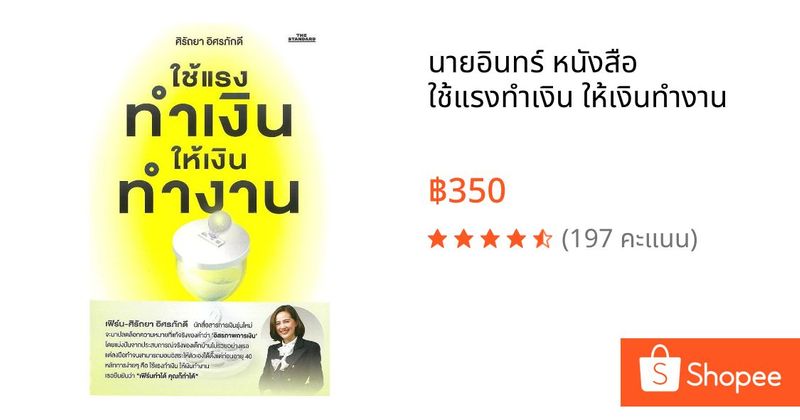 นายอินทร์ หนังสือ ใช้แรงทำเงิน ให้เงินทำงาน | Shopee Thailand