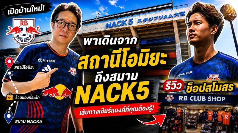 เปิดบ้านใหม่ ”แบงค์ ศุภณัฏฐ์” พาเดินจากสถานีโอมิยะถึงสนาม NACK5 พร้อมรีวิวร้านสโมสร!