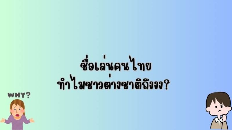ชื่อเล่นคนไทย ทำไมชาวต่างชาติถึงงง?