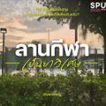 สวนวชิรเบญจทัศ (สวนรถไฟ)