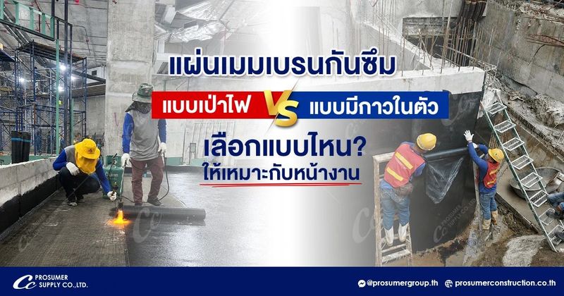 แผ่นเมมเบรนกันซึม แบบเป่าไฟ vs แบบมีกาวในตัว เลือกแบบไหนดี ? | วัสดุก่อสร้าง เคมีภัณฑ์ | บจก.โปรซูเมอร์ ซัพพลาย