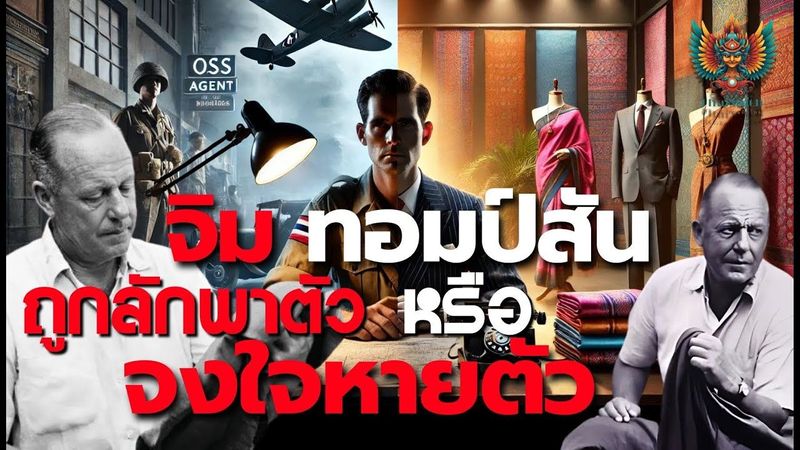 จิม ทอมป์สัน: ราชาไหมไทย หรือสายลับ CIA | การหายตัวที่ที่ซ่อนปริศนาไว้มากที่สุด