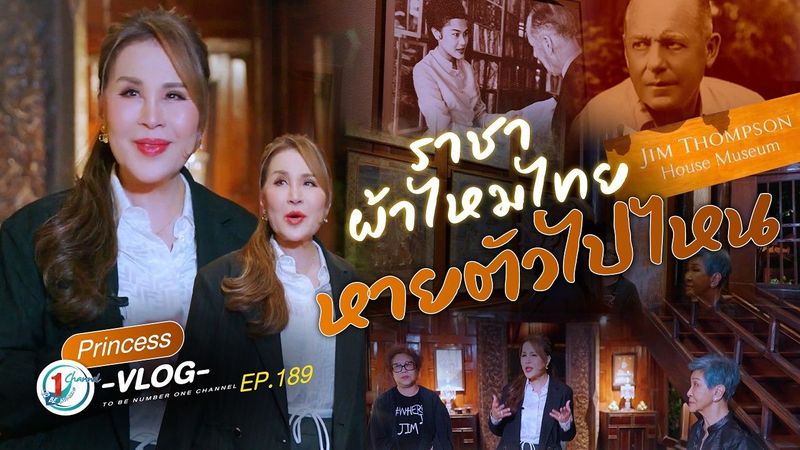 เปิดบ้าน “จิม ทอมป์สัน” ปริศนาที่ยังไม่ถูกไข | Princess Vlog Ep.189