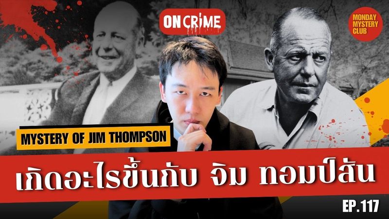 Jim Thompson ราชาไหมไทยกับการหายตัวไปที่โลกยังไม่รู้คำตอบ | ON Crime Ep.117