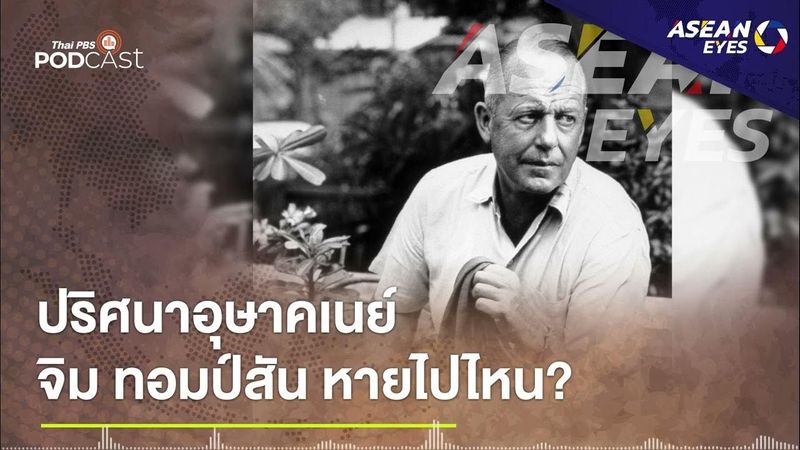 ปริศนาอุษาคเนย์ - จิม ทอมป์สัน หายไปไหน? | EP.14 | ASEAN Eyes