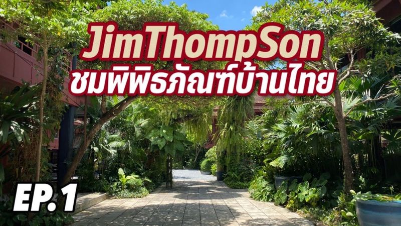 บักหนุ่มพาตะลอน Ep.1 ”พิพิธภัณฑ์จิมทอมป์สัน JIM THOMPSON HOUSE MUSEUM” ราชาผ้าไหมไทย