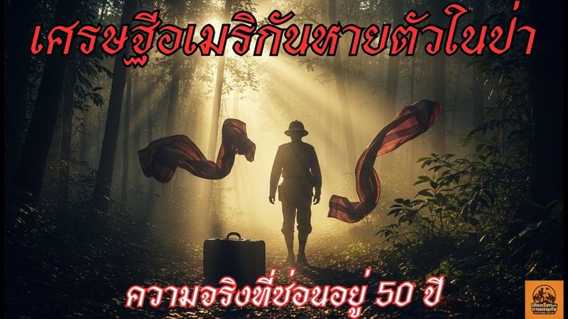 เศรษฐีอเมริกันหายตัวในป่ามาเลเซีย! ความจริงที่ซ่อนอยู่ 50 ปี | Jim Thompson ราชาผ้าไหม #ปริศนา