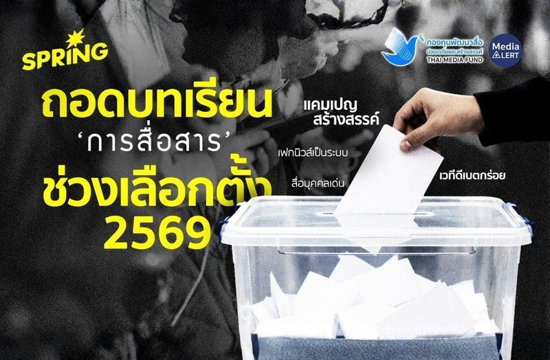 ถอดบทเรียน การสื่อสารช่วงเลือกตั้ง 2569 : เวทีดีเบตกร่อย - อินฟลุฯ เด่น – IO เฟกนิวส์เป็นระบบ - กองทุนพัฒนาสื่อปลอดภัยและสร้างสรรค์