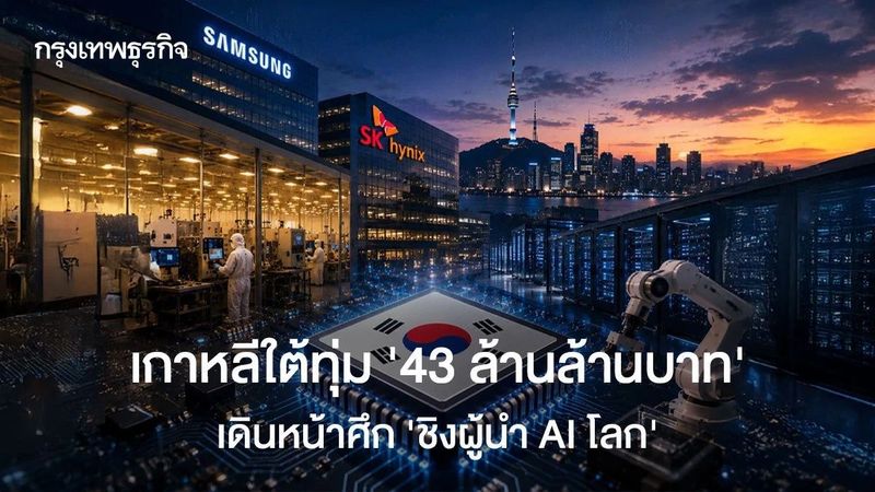 เกาหลีใต้ทุ่ม ‘43 ล้านล้านบาท’ เดินหน้าศึก ‘ชิงผู้นำ AI โลก’