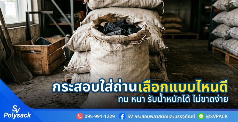 กระสอบใส่ถ่าน เลือกใช้กระสอบแบบไหนดี ทนทาน ไม่ขาดง่าย