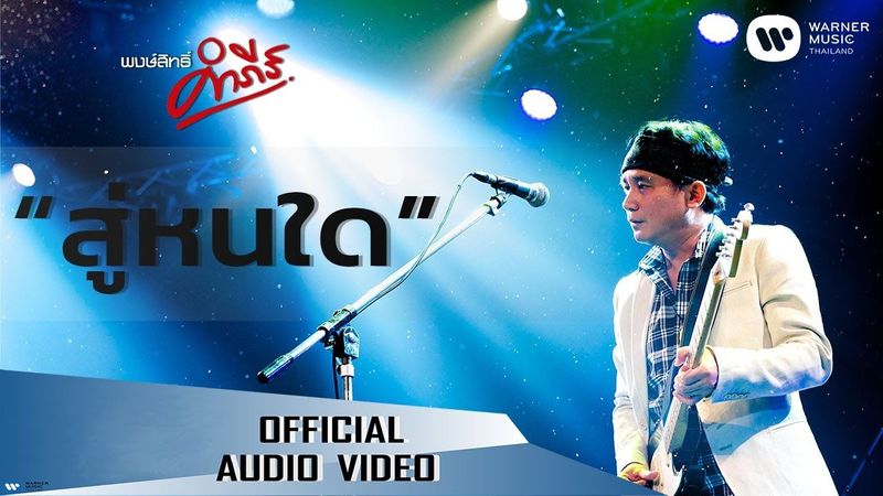 พงษ์สิทธิ์ คำภีร์ - สู่หนใด【Official Audio】