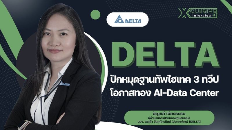 DELTA ทุ่ม 1.8 หมื่นล้านปักหมุดฐานทัพไฮเทค 3 ทวีป รับโอกาสทอง AI-Data Center