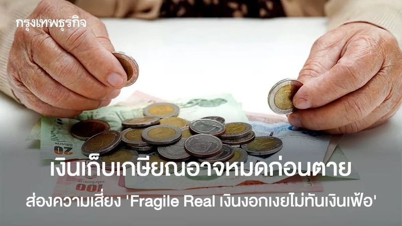 เงินเก็บเกษียณอาจหมดก่อนตาย ส่องความเสี่ยง ‘Fragile Real เงินงอกเงยไม่ทันเงินเฟ้อ’