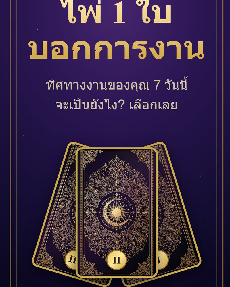 [The Inner Card — ดูดวงออนไลน์] เลือกไพ่ 1 ใบ ดูดวงการงาน 7 วันนี้ 🔮 ...
